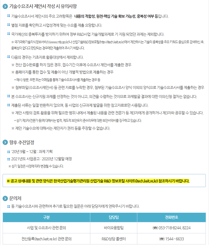 [한국산업기술평가관리원]2021년도 산업통상자원부 바이오산업핵심기술개발사업 기술수요조사 공고 마감: 20.09.02(수) – 산학협력단