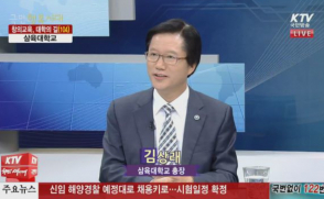김상래 총장, KTV 국민행복시대 생방송 출연