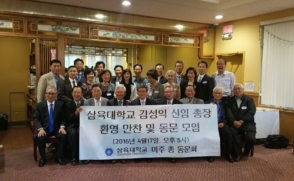 김성익 총장, 미주 총동문회 모임 참석