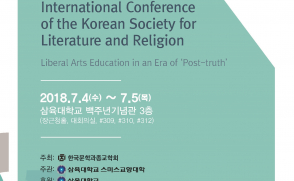 [보도자료] 삼육대, 2018 한국문학과종교학회 국제학술대회 개최