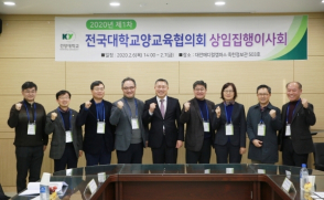 전국대학교양교육협의회, 2020년 상임집행이사회 개최