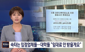 [MBN 뉴스] 삼육대 '착한 임대료' 동참 보도