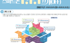 '스마트폰 1.1.1 끄기' 창동인터넷중독예방상담센터 온라인 캠페인