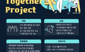 [교육혁신단] 2021-2학기 학생주도형 프로그램-Design By Together Project