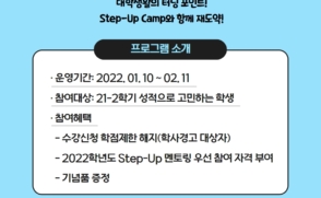 [교육혁신단 교수학습개발센터] 2021학년도 동계방학 Step-Up Camp 추가 신청 안내