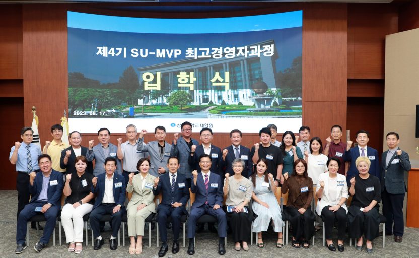 [사진] 삼육대 4기 SU-MVP 최고경영자과정 입학식