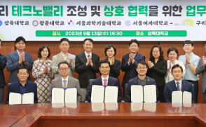 서울 동북부 4개 대학, ‘구리 테크노밸리 조성사업’ 추진 MOU(2023.9.13)