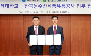 삼육대-한국농수산식품유통공사, ESG 경영 실천 업무협약(2023.9.26)