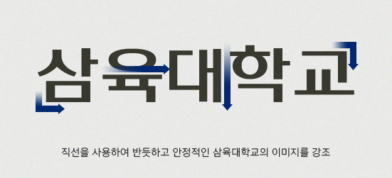 직선을 사용한 디자인으로, 자소의 반듯하고 안정적인 이미지를 표현